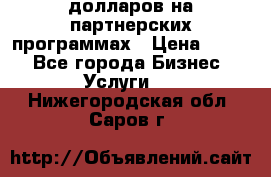 70 долларов на партнерских программах › Цена ­ 670 - Все города Бизнес » Услуги   . Нижегородская обл.,Саров г.